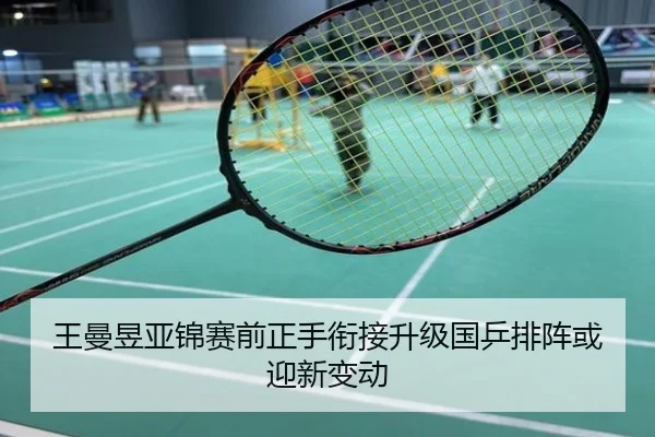王曼昱亚锦赛前正手衔接升级国乒排阵或迎新变动