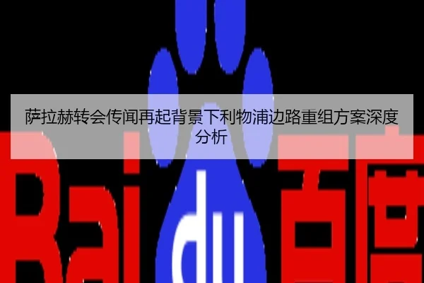 萨拉赫转会传闻再起背景下利物浦边路重组方案深度分析